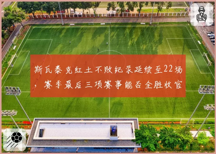 斯瓦泰克红土不败纪录延续至22场，赛季最后三项赛事能否全胜收官？