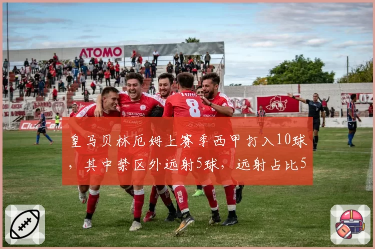 皇马贝林厄姆上赛季西甲打入10球,其中禁区外远射5球,远射占比50%