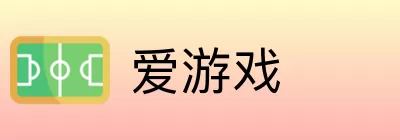 爱游戏 Logo